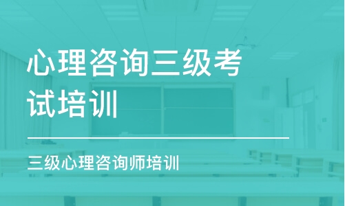 武汉心理咨询三级考试培训