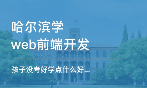 哈尔滨学web前端开发课程