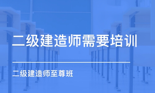 重慶二級建造師需要培訓(xùn)