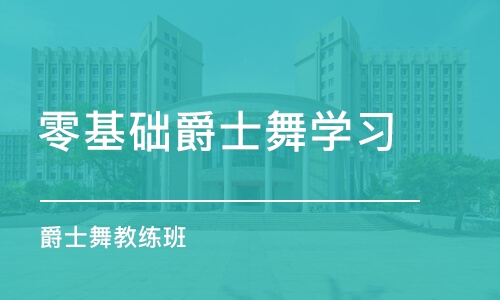 广州零基础爵士舞学习