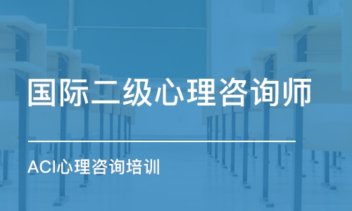 武漢國(guó)際二級(jí)心理咨詢師