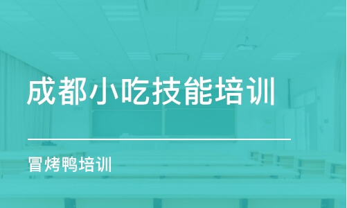 成都小吃技能培訓