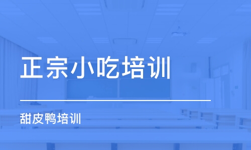 成都正宗小吃培訓(xùn)