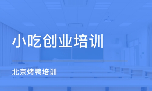 成都小吃创业培训