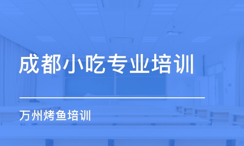 成都小吃專業(yè)培訓(xùn)