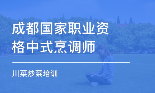 成都國(guó)家職業(yè)資格中式烹調(diào)師