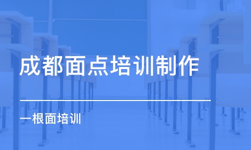 成都面點培訓制作