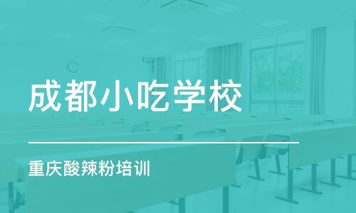 成都小吃学校