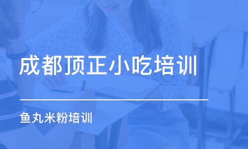 成都顶正小吃培训学校