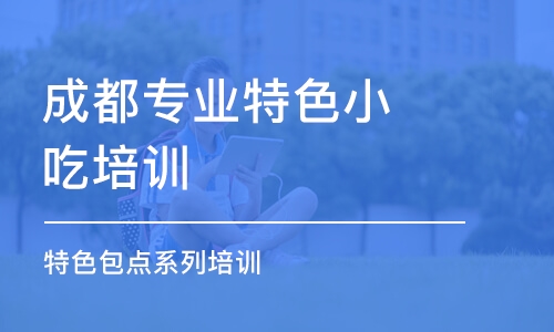 成都專業(yè)特色小吃培訓