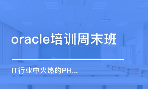 哈尔滨oracle培训周末班