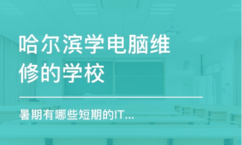 哈尔滨学电脑维修的学校