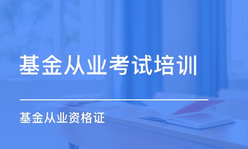 武汉基金从业考试培训课程