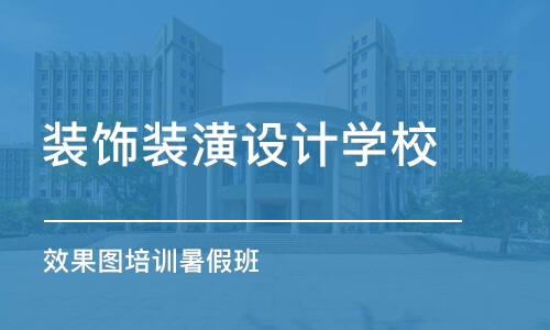 合肥装饰装潢设计学校