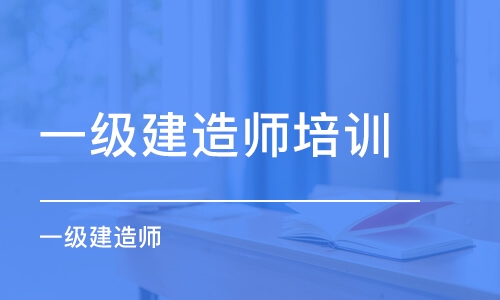 东莞一级建造师培训机构