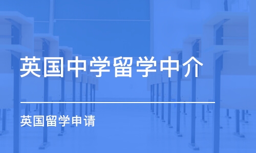 武漢英國中學留學中介