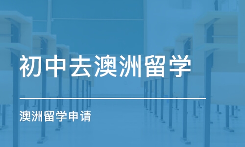 武漢初中去澳洲留學