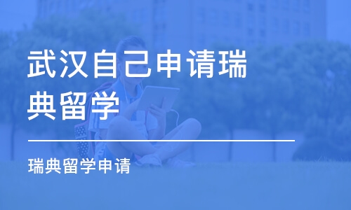 武汉自己申请瑞典留学