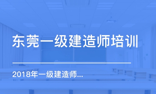 东莞一级建造师培训