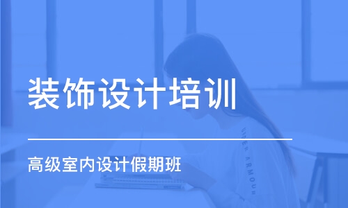 哈爾濱裝飾設(shè)計培訓(xùn)機構(gòu)