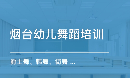 烟台幼儿舞蹈培训机构