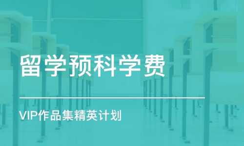 上海留学预科学费