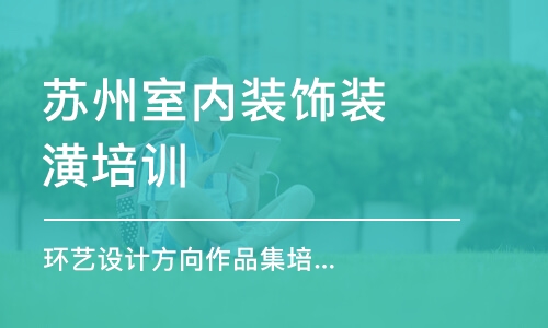 苏州室内装饰装潢培训