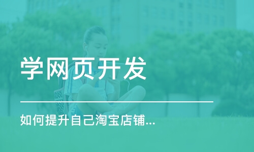 哈尔滨学网页开发