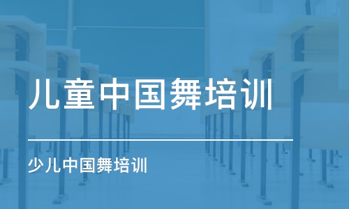 武漢兒童中國舞培訓機構