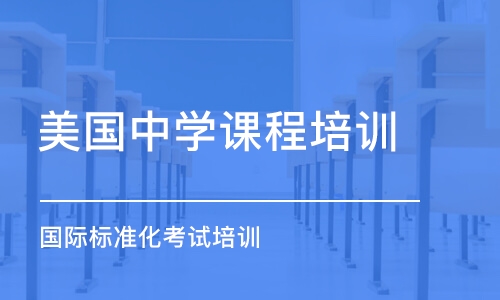 青島美國(guó)中學(xué)課程培訓(xùn)