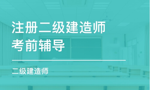 長春注冊二級建造師考前輔導