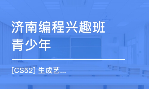 濟(jì)南編程興趣班青少年