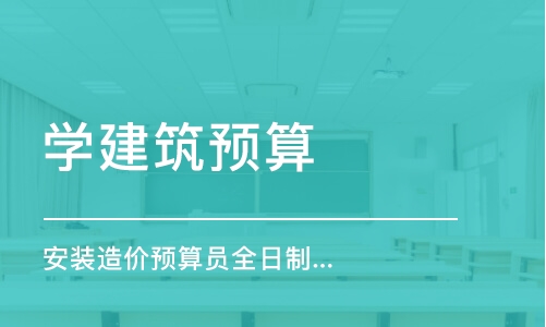 青岛学建筑预算