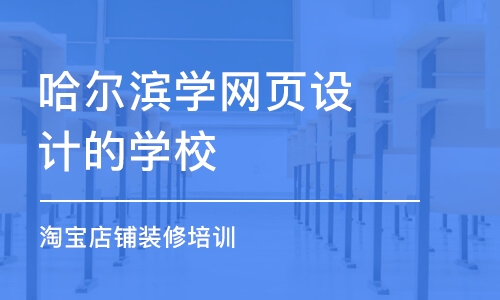 哈尔滨学网页设计的学校