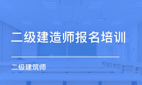 徐州二級建造師報名培訓