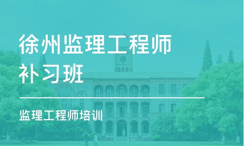 徐州监理工程师补习班