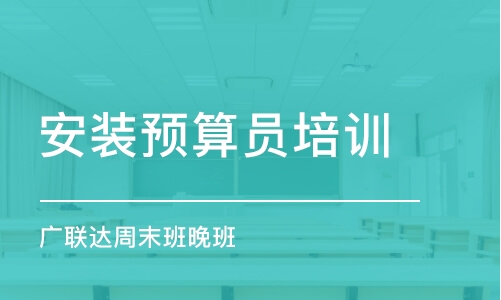 青島安裝預算員培訓機構(gòu)