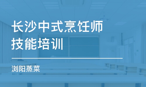 长沙中式烹饪师技能培训