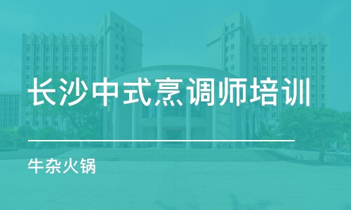 长沙中式烹调师培训学校