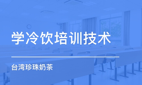 长沙学冷饮培训技术