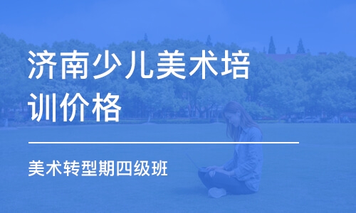 濟南少兒美術(shù)培訓班價格