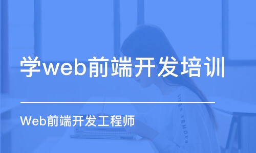 西安学web前端开发培训