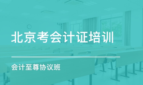 北京考会计证培训学校