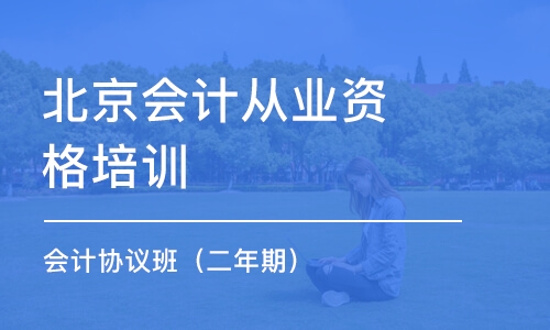 北京會計從業(yè)資格培訓