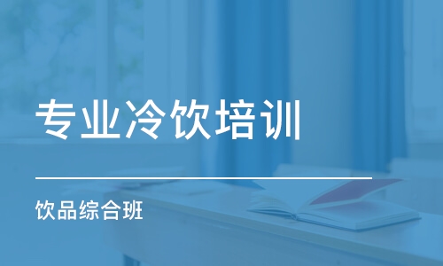 武漢專業(yè)冷飲培訓