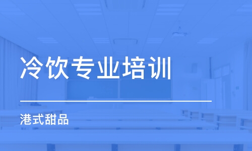 武漢冷飲專業(yè)培訓