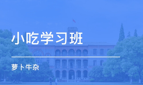 武汉小吃学习班