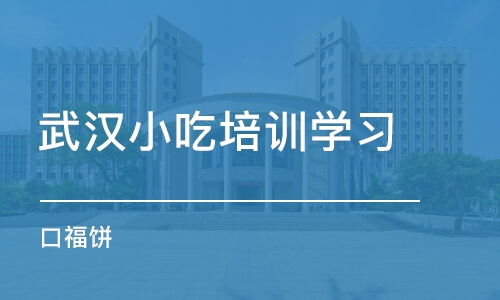 武汉小吃培训学习