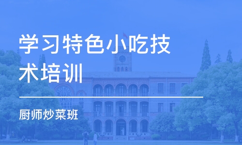 武汉学习特色小吃技术培训