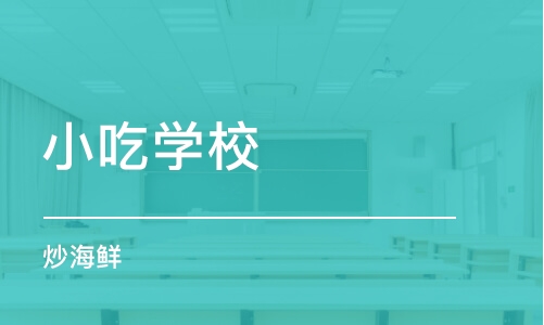 武汉小吃学校